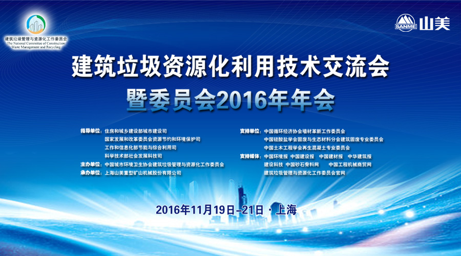 建筑垃圾资源化技术交流盛会将在宝马展前夕召开