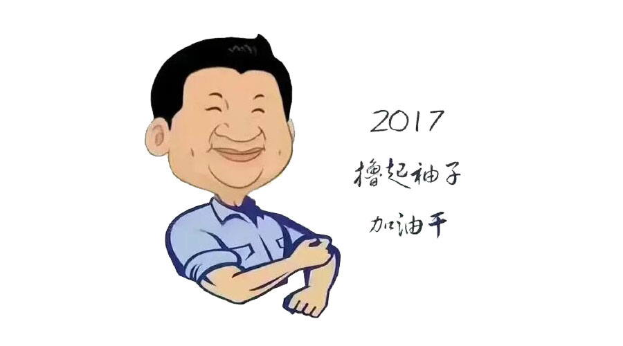 “撸起袖子”奋力向前，2017918博天堂再创辉煌