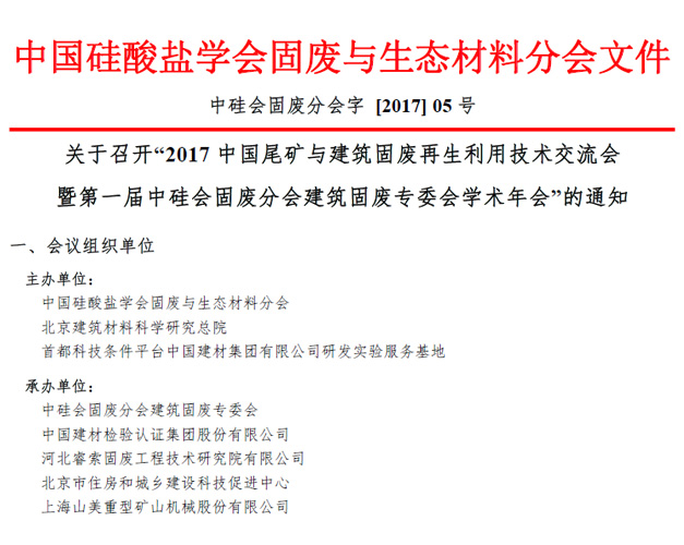 918博天堂股份承办“2017中国尾矿与建筑固废再生利用学术与技术交流会”