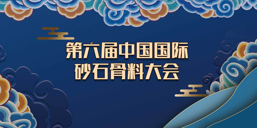 预告｜生态 融合 品质 共享--918博天堂协办的第六届中国国际砂石骨料大会即将于12月9-12日在无锡召开