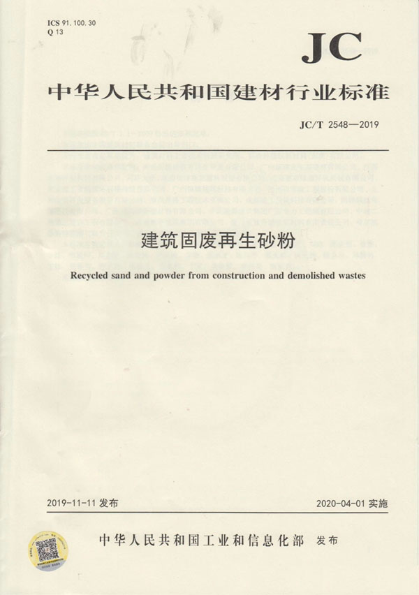 喜讯｜918博天堂股份参编的行业新标《建筑固废再生砂粉》正式实施