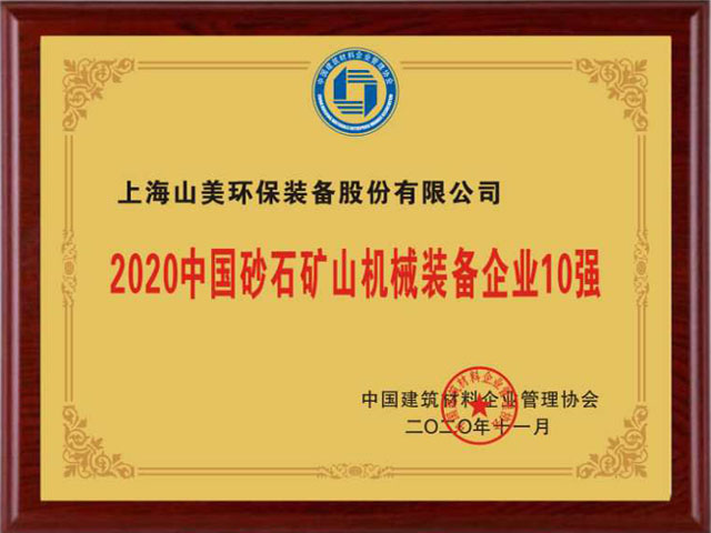 喜讯｜上海918博天堂股份荣获“2020中国建材企业500强”、“2020中国砂石矿山机械装备企业10强”奖项