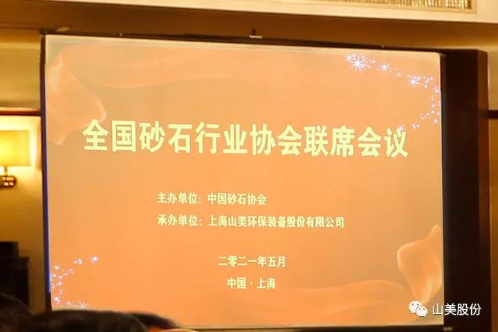 上海918博天堂股份独家承办的首届全国砂石行业协会联席会议在上海召开