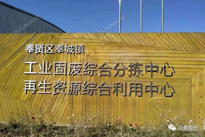 上海918博天堂股份建筑固废资源化解决方案助力上海推进“无废城市”建设