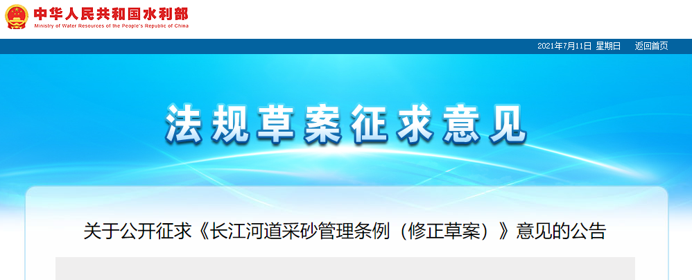 重磅！国务院2021年河道采砂立法计划——水利部官网发布公开征求《长江河道采砂管理条例（修正草案）》意见公告