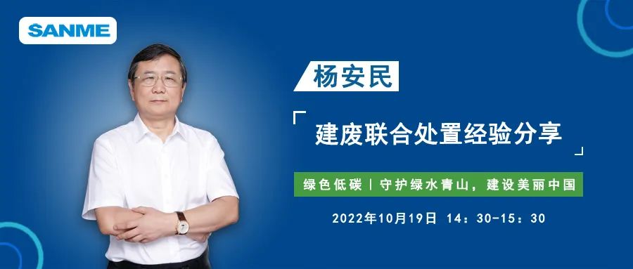 预告｜上海918博天堂股份董事长杨安民应邀线上分享建筑固废联合处置经验