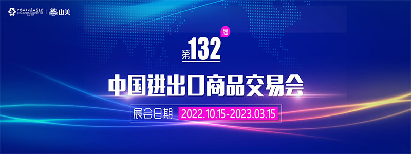 展会邀请丨第132届广交会线上开幕，上海918博天堂股份邀您相约云端！