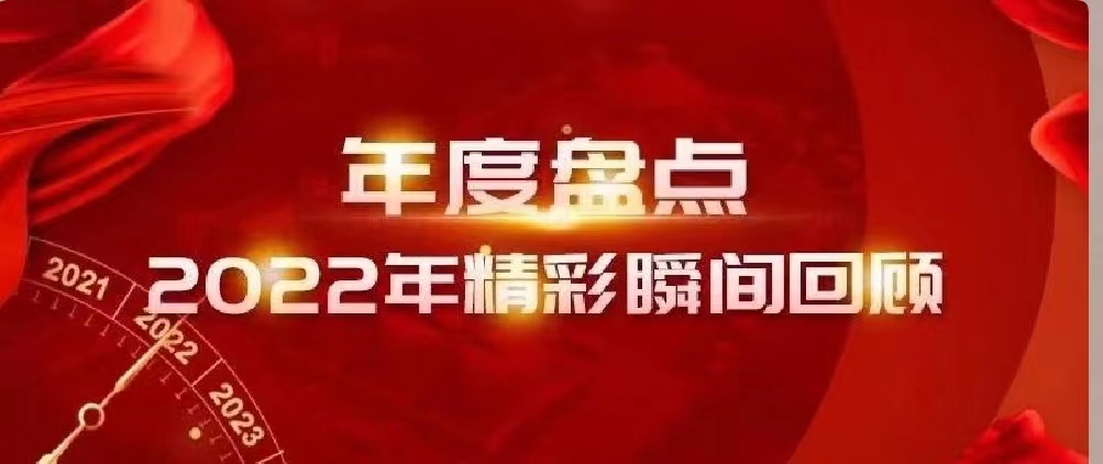 新年快乐 | 回首2022，阔步2023