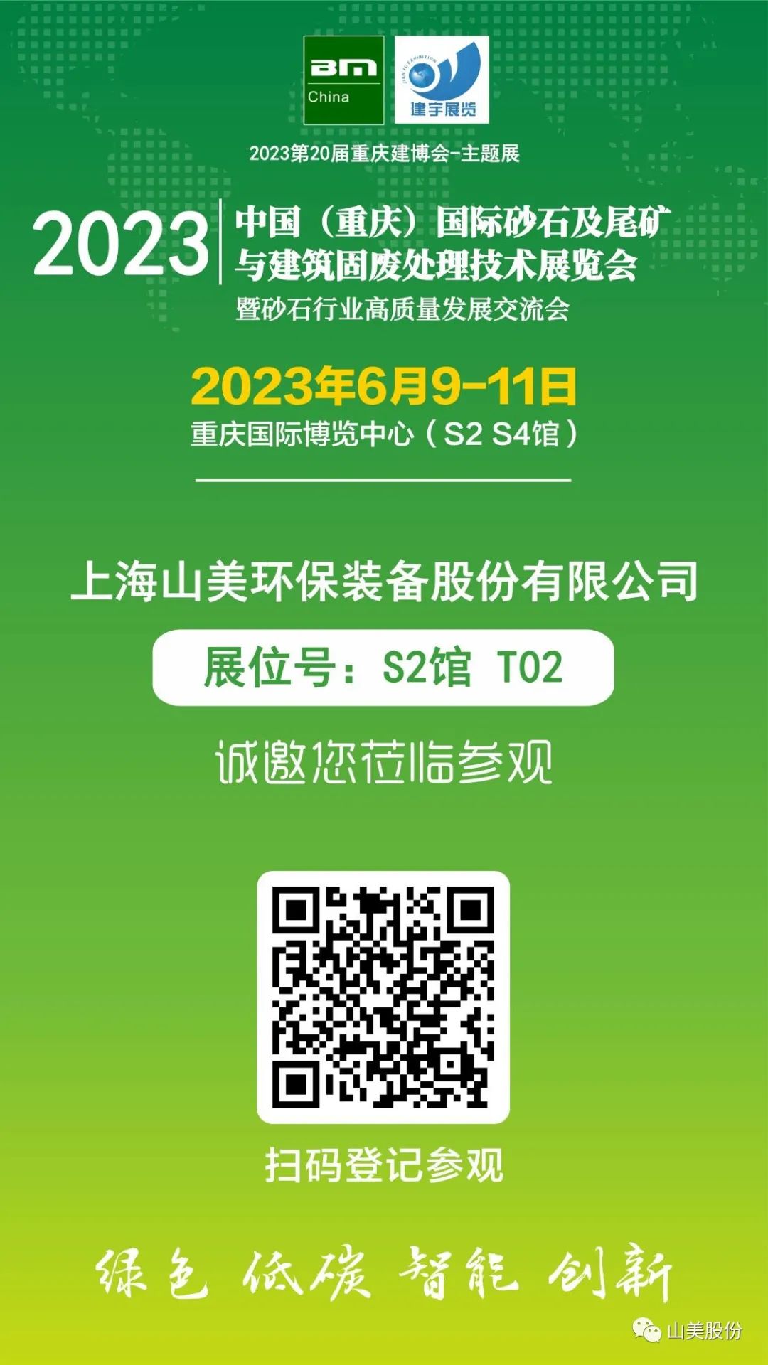 【S2馆T02展位】上海918博天堂股份与您相约2023重庆砂石展，不见不散！