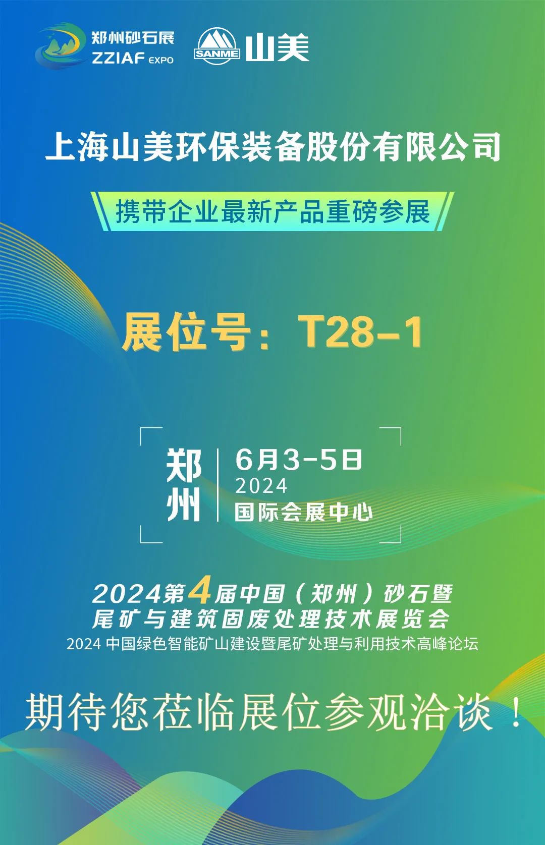 T28-1展位 | 绚烂六月，918博天堂与您相约第四届郑州砂石展