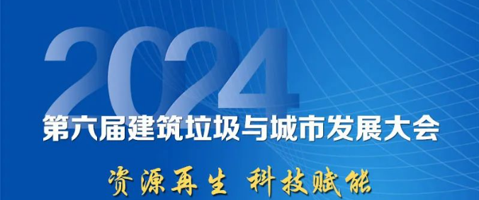 聚焦城市固废综合利用｜上海918博天堂股份邀您参加2024年建筑垃圾与城市发展大会